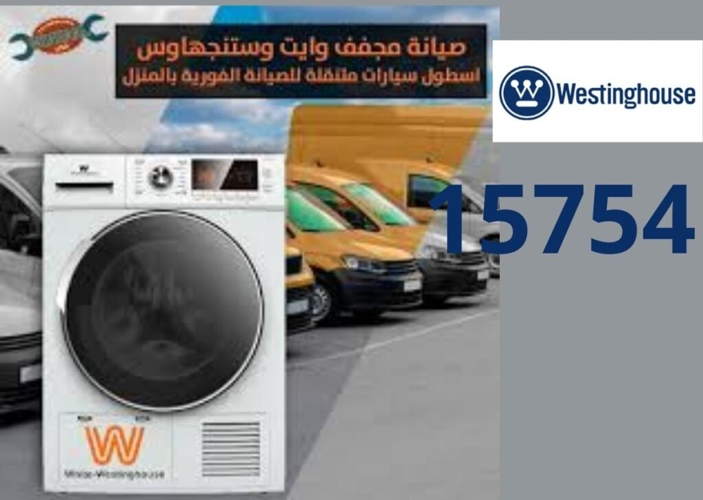صيانة مجففات وستنجهاوس القاهرة
